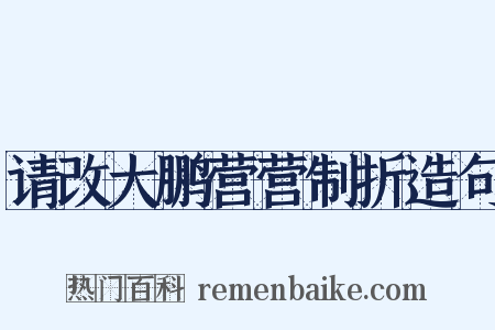 请改大鹏营营制折造句是什么意思的图片